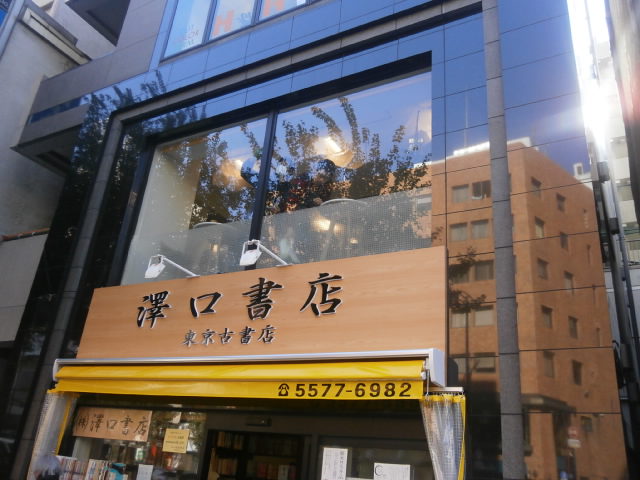 澤口書店東京古書店